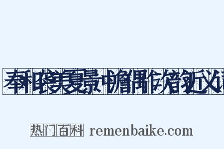 奉和袭美夏景冲澹偶作次韵近义词是什么意思的图片